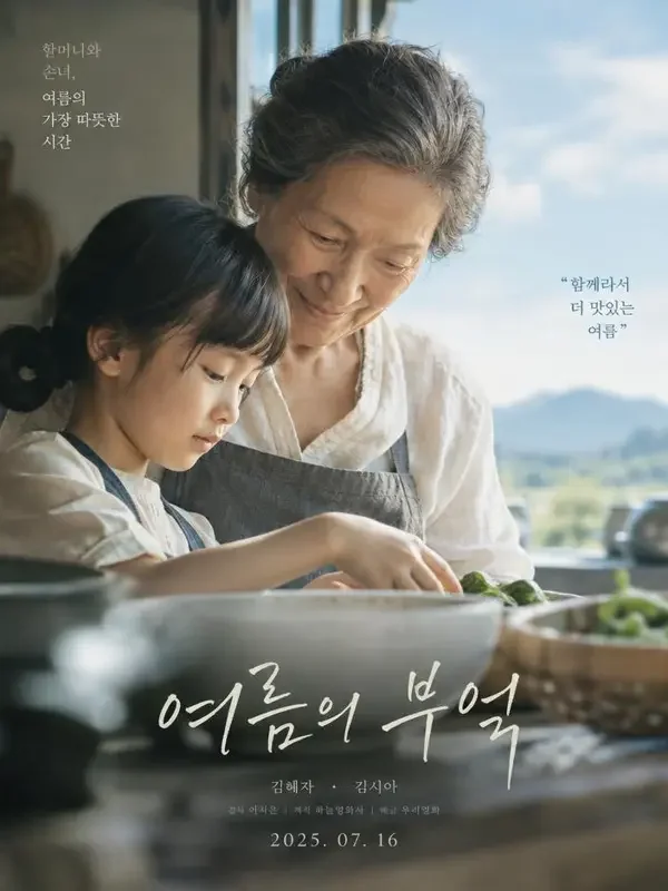 外婆的夏天（할머니의 여름）双人剧照